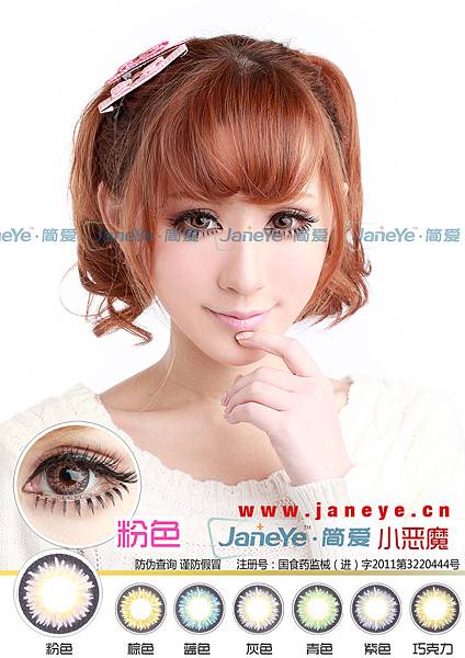 Janeye简爱小恶魔粉-1.jpg