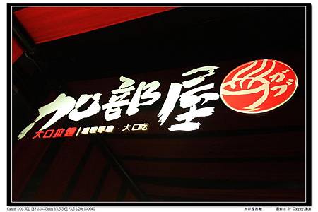 加部屋拉麵 加部屋拉麵