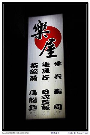 樂屋壽司 樂屋壽司
