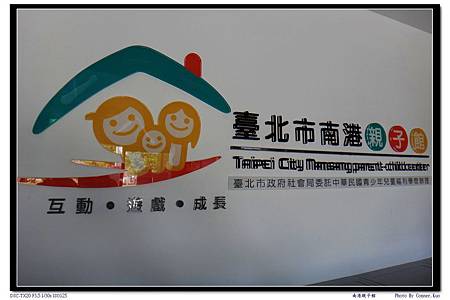南港親子館 南港親子館