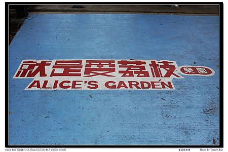 愛荔枝樂園 愛荔枝樂園