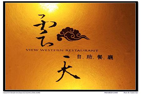 礁溪老爺雲天自助餐 礁溪老爺雲天自助餐