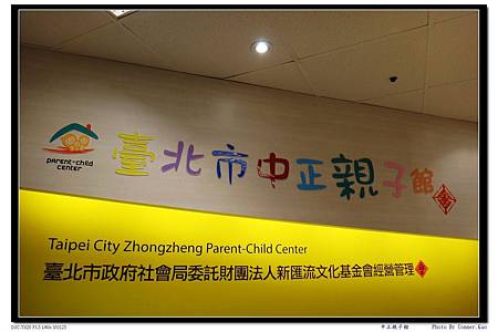 中正親子館 中正親子館