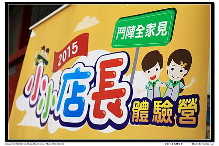 全家小店長體驗營 全家小店長體驗營