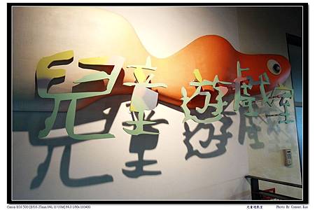 國美館兒童遊戲室 國美館兒童遊戲室