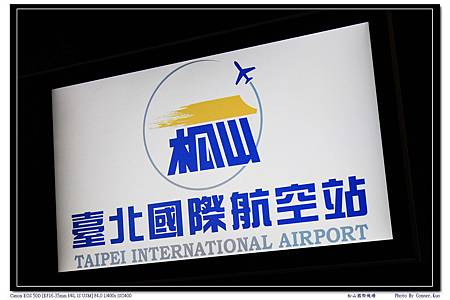 松山國際機場 松山國際機場