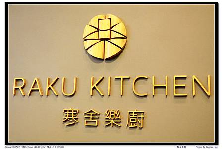 寒舍樂廚 寒舍樂廚