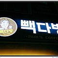 Paik's Coffee