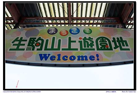 生駒山上遊園地 生駒山上遊園地