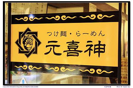元喜神拉麵 元喜神拉麵