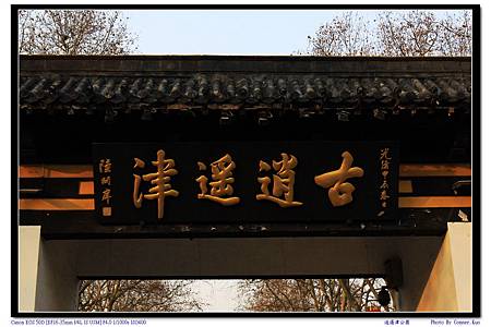 逍遙津公園 逍遙津公園