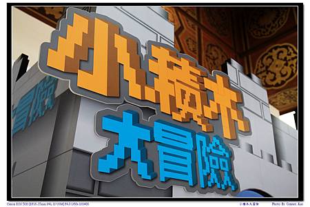 小積木大冒險 小積木大冒險