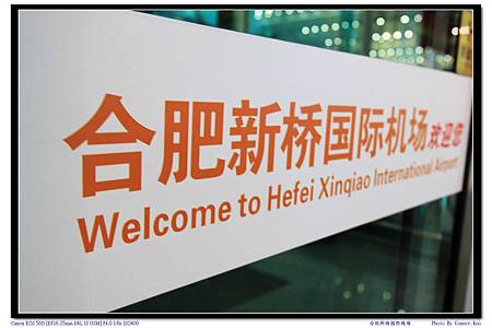 合肥新橋國際機場 合肥新橋國際機場