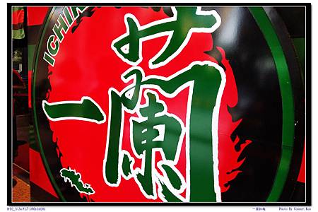 一蘭拉麵 一蘭拉麵