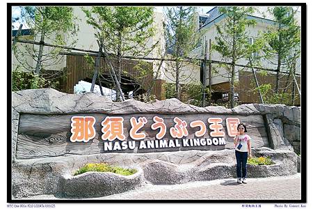 那須動物王國 那須動物王國