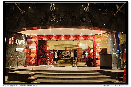 永豐棧酒店 永豐棧酒店