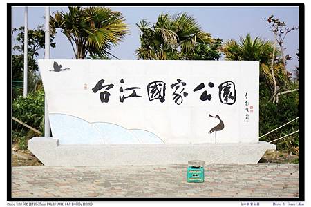 台江國家公園 台江國家公園