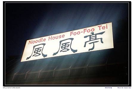 風風亭 風風亭