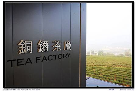 銅鑼茶廠 銅鑼茶廠