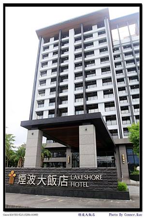 煙波大飯店 煙波大飯店