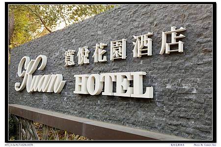 寬悅花園酒店 寬悅花園酒店