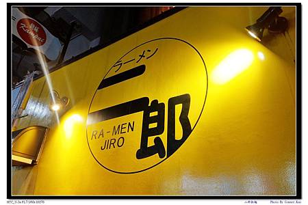 二郎拉麵 二郎拉麵