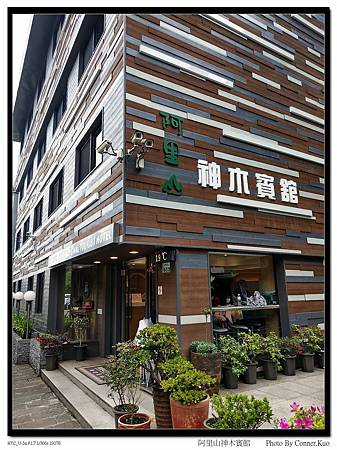 阿里山神木賓館