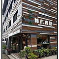 阿里山神木賓館
