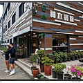 阿里山神木賓館