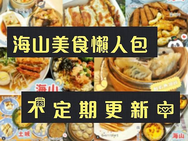 2024不定時更新~~  土城海山捷運站美食推薦  美食懶人