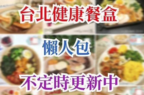 不定時更新中 25間雙北健康餐盒懶人包 | 外食族健身控必看
