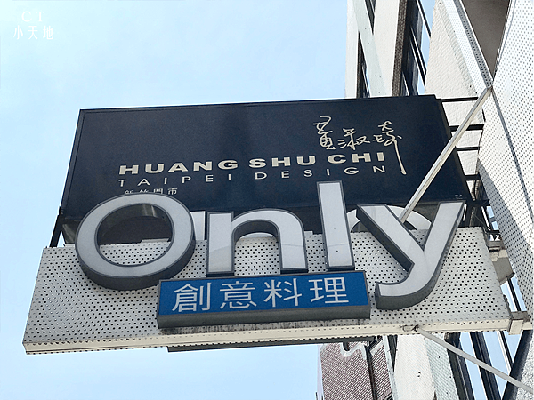 新竹美食 Only創意料理西大店 大遠百旁氣派龍蝦端上桌 比利時itqi媲美米其林一星伴手禮 雪q餅 朋友 家族聚餐 慶生餐廳推薦