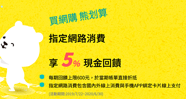 玉山-U bear-網購-5%-超商-711-全家-萊爾富-OK-8%-電影=20%-刷卡-現金回饋-無上限-信用卡-辦卡