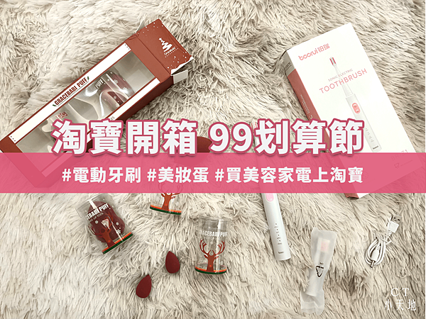 淘寶開箱日-99划算節-買美容家電上淘寶-Gracebabi-美妝蛋-彩妝-粉底-金稻美容儀-淘寶-集運-德國-鉑瑞-充電-電動牙刷