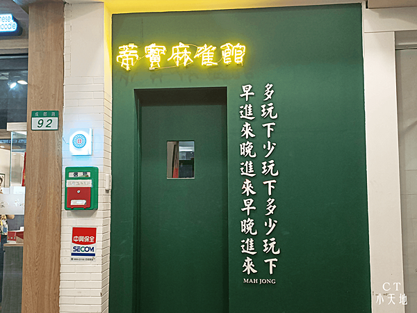 西門町/特色酒吧/網美/夜晚/CHENDU 94/成都玖肆/心肝寶貝/蒂寶麻雀館/捷運西門站/台北酒吧