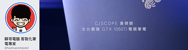 驊哥電腦/喜傑獅/高CP值/客製化/CPU/RAM/DISK/GPU/無卡分期