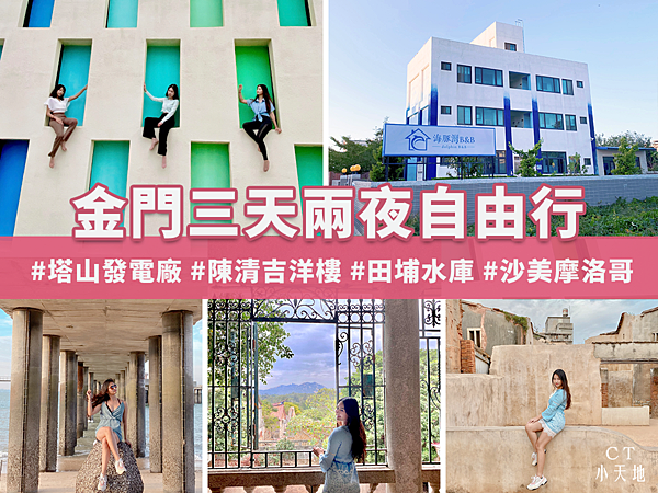 金門自由行/三天兩夜/金豐租車/自駕行/金門景點推薦/塔山發電廠/金門民俗文化村/田埔水庫/沙美摩洛哥/陳清吉洋樓/莒光樓/陳景蘭洋樓/古寧頭戰史館/海豚灣民宿<br> <br> 