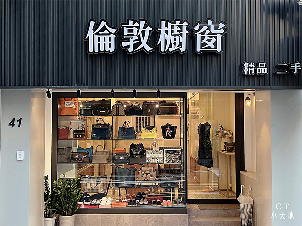 倫敦櫥窗/台北東區/二手精品店/愛馬仕/香奈兒/Yahoo拍賣/HERMES