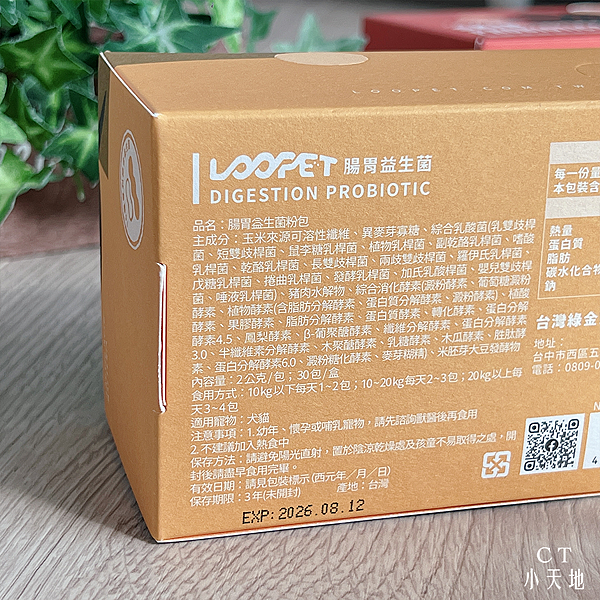 LOOPET/寵物皮膚益生菌/提升皮膚防禦力/毛髮亮麗/腸胃益生菌/幫助消化/維持腸道健康/曹佑寧代言/保健品