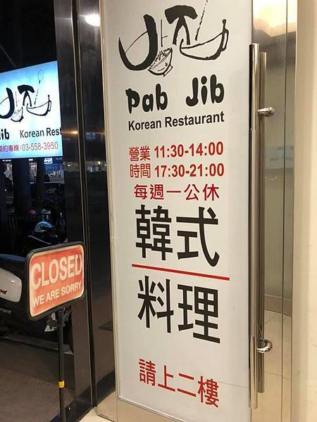 【竹北】Pab Jib 杷記韓式料理-小菜很多且無限供應、餐