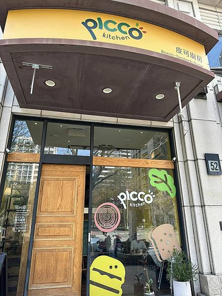 【竹北】PICCO KITCHEN皮可廚房 餐點美味竹北不限