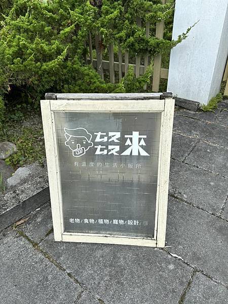 【宜蘭】ㄊㄡㄊㄡ來 有溫度的生活小販所 在復古懷舊童玩中享用 【宜蘭】ㄊㄡㄊㄡ來 有溫度的生活小販所 在復古懷舊童玩中享用