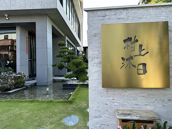 【南投】村上沐日 南投中興新村 獨棟豪宅饗創意義式料理