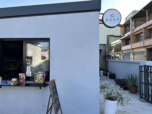 【苗栗】竹南拾光冰角 堅持手工熬煮配料的老宅甜品店 【苗栗】竹南拾光冰角 堅持手工熬煮配料的老宅甜品店