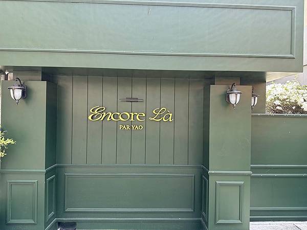 【台中】Encore Là par Yao 法式餐酒館 用餐