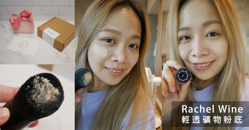 Rachel-Wine礦物蜜粉底09.jpg