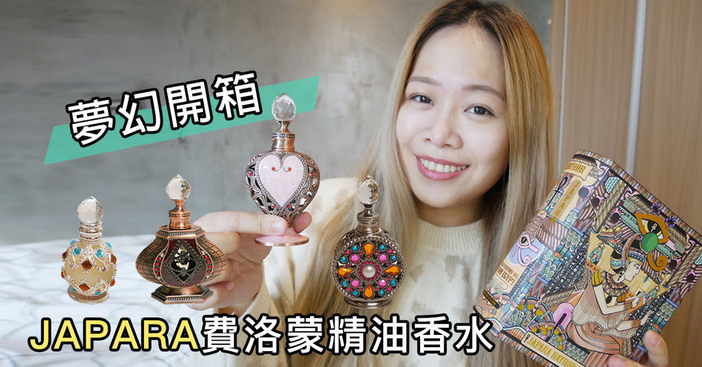 japara費洛蒙精油香水.jpg