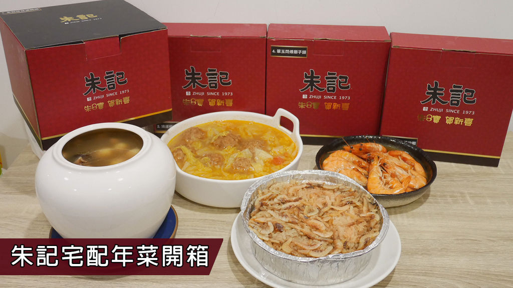 朱記年菜影片封面.jpg