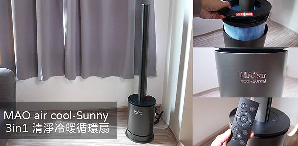 MAO air cool-Sunny 3in1 清淨冷暖循環扇.jpg