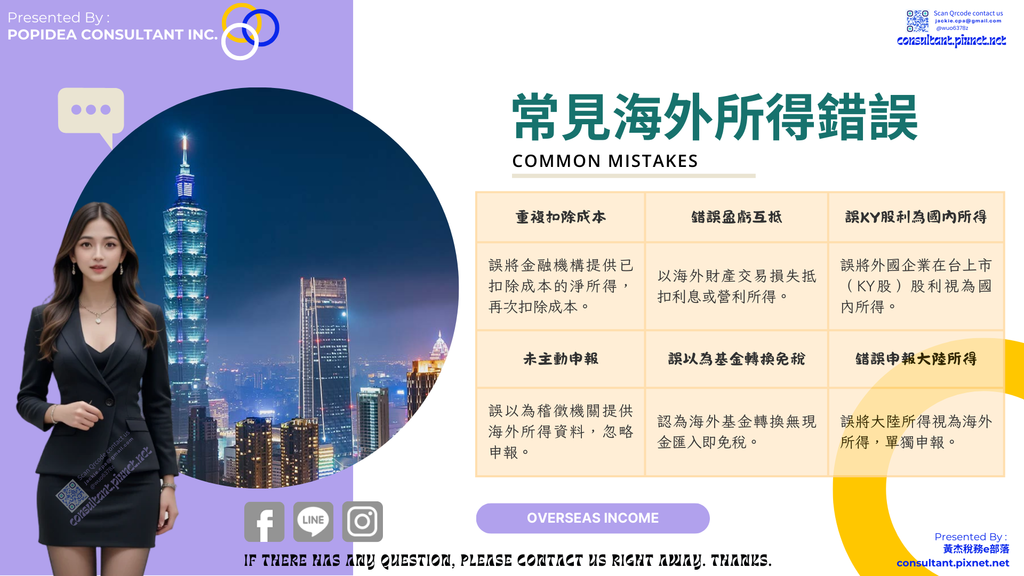 Overseas Income_黃杰稅務e部落 consultant.pixnet.net.png